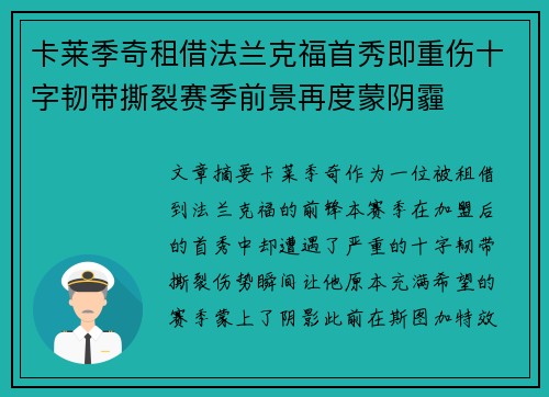 卡莱季奇租借法兰克福首秀即重伤十字韧带撕裂赛季前景再度蒙阴霾