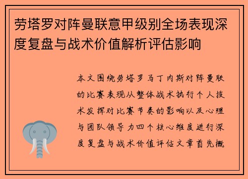 劳塔罗对阵曼联意甲级别全场表现深度复盘与战术价值解析评估影响