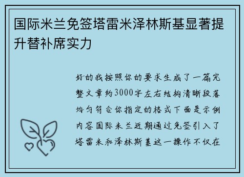 国际米兰免签塔雷米泽林斯基显著提升替补席实力