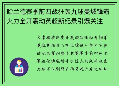 哈兰德赛季前四战狂轰九球曼城锋霸火力全开震动英超新纪录引爆关注