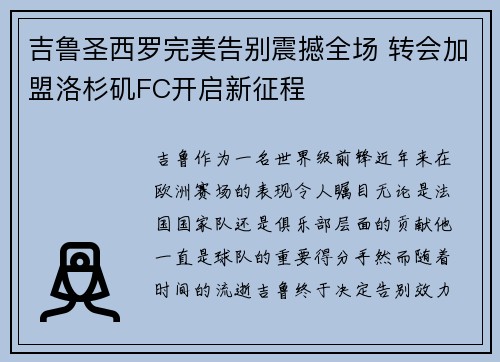 吉鲁圣西罗完美告别震撼全场 转会加盟洛杉矶FC开启新征程