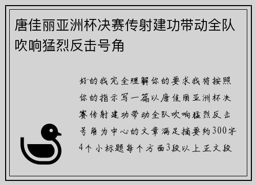 唐佳丽亚洲杯决赛传射建功带动全队吹响猛烈反击号角