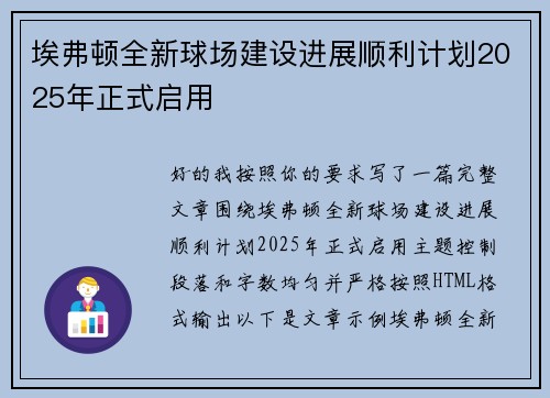 埃弗顿全新球场建设进展顺利计划2025年正式启用
