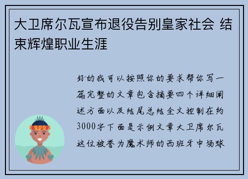 大卫席尔瓦宣布退役告别皇家社会 结束辉煌职业生涯