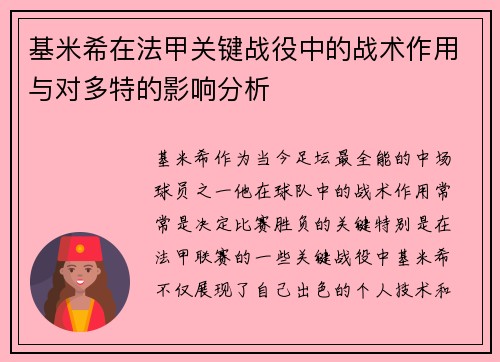 基米希在法甲关键战役中的战术作用与对多特的影响分析