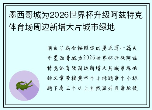 墨西哥城为2026世界杯升级阿兹特克体育场周边新增大片城市绿地