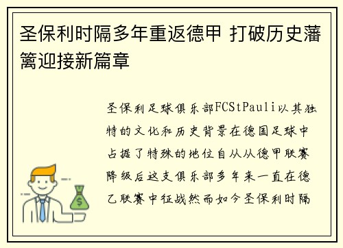 圣保利时隔多年重返德甲 打破历史藩篱迎接新篇章