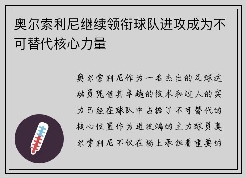 奥尔索利尼继续领衔球队进攻成为不可替代核心力量 奥尔索利尼继续领衔球队进攻成为不可替代核心力量