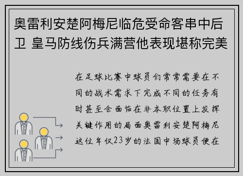 奥雷利安楚阿梅尼临危受命客串中后卫 皇马防线伤兵满营他表现堪称完美