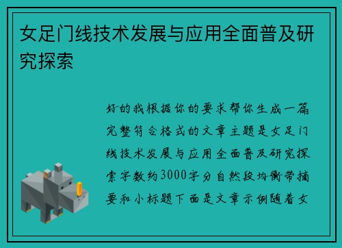 女足门线技术发展与应用全面普及研究探索
