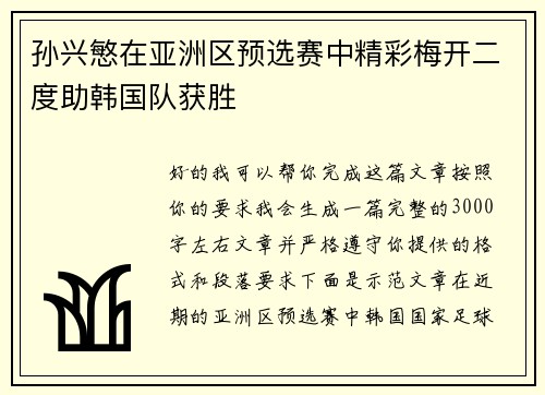 孙兴慜在亚洲区预选赛中精彩梅开二度助韩国队获胜