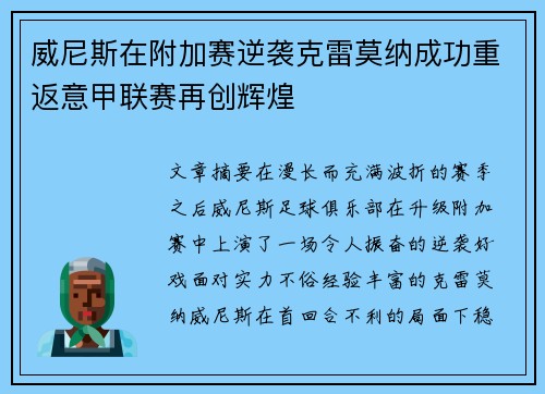 威尼斯在附加赛逆袭克雷莫纳成功重返意甲联赛再创辉煌
