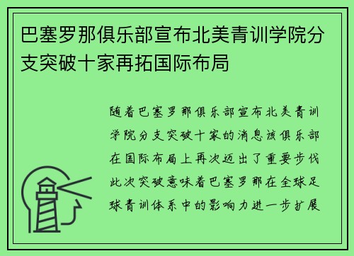 巴塞罗那俱乐部宣布北美青训学院分支突破十家再拓国际布局