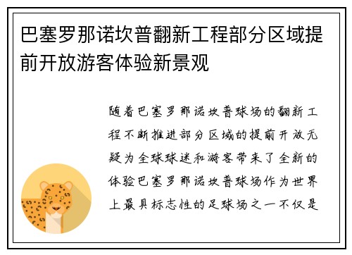 巴塞罗那诺坎普翻新工程部分区域提前开放游客体验新景观