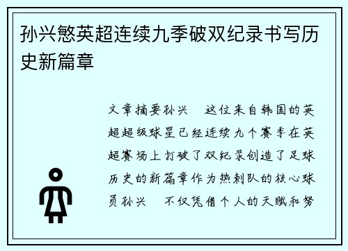 孙兴慜英超连续九季破双纪录书写历史新篇章