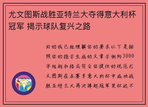 尤文图斯战胜亚特兰大夺得意大利杯冠军 揭示球队复兴之路