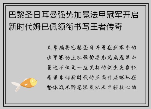 巴黎圣日耳曼强势加冕法甲冠军开启新时代姆巴佩领衔书写王者传奇