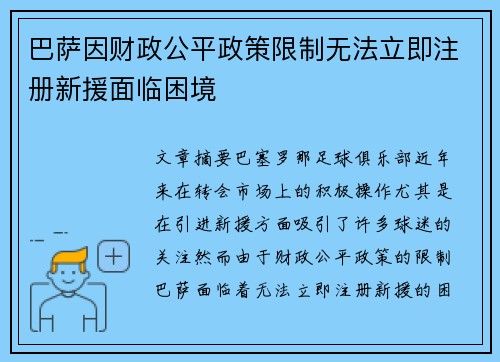 巴萨因财政公平政策限制无法立即注册新援面临困境 巴萨因财政公平政策限制无法立即注册新援面临困境