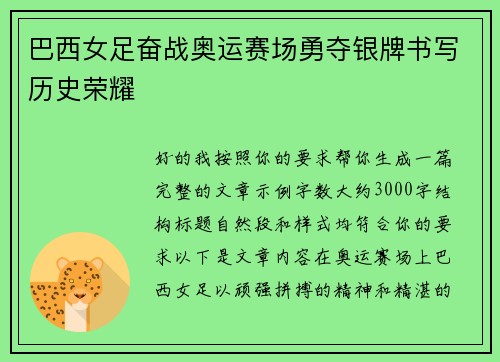 巴西女足奋战奥运赛场勇夺银牌书写历史荣耀