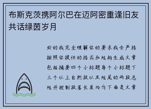 布斯克茨携阿尔巴在迈阿密重逢旧友共话绿茵岁月