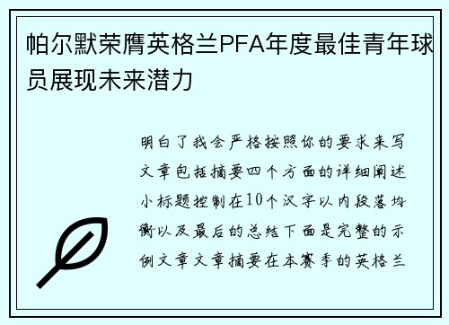 帕尔默荣膺英格兰PFA年度最佳青年球员展现未来潜力