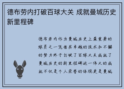 德布劳内打破百球大关 成就曼城历史新里程碑