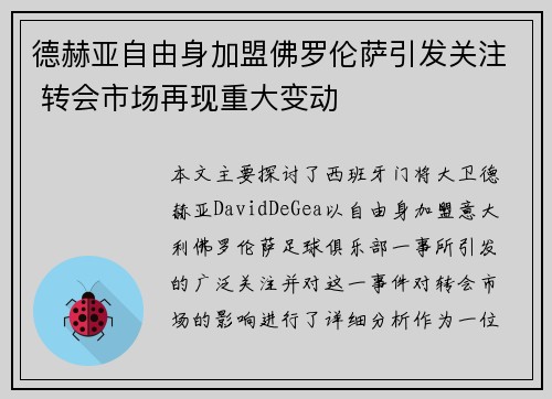 德赫亚自由身加盟佛罗伦萨引发关注 转会市场再现重大变动