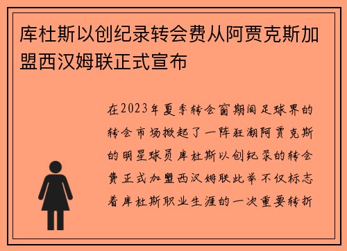 库杜斯以创纪录转会费从阿贾克斯加盟西汉姆联正式宣布 库杜斯以创纪录转会费从阿贾克斯加盟西汉姆联正式宣布