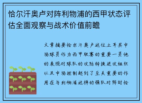 恰尔汗奥卢对阵利物浦的西甲状态评估全面观察与战术价值前瞻