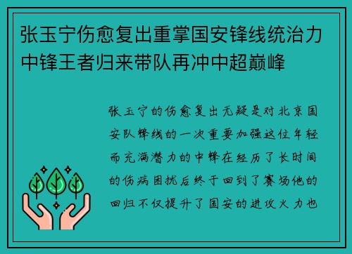 张玉宁伤愈复出重掌国安锋线统治力中锋王者归来带队再冲中超巅峰