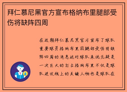 拜仁慕尼黑官方宣布格纳布里腿部受伤将缺阵四周