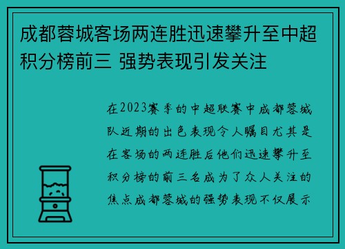 成都蓉城客场两连胜迅速攀升至中超积分榜前三 强势表现引发关注 成都蓉城客场两连胜迅速攀升至中超积分榜前三 强势表现引发关注