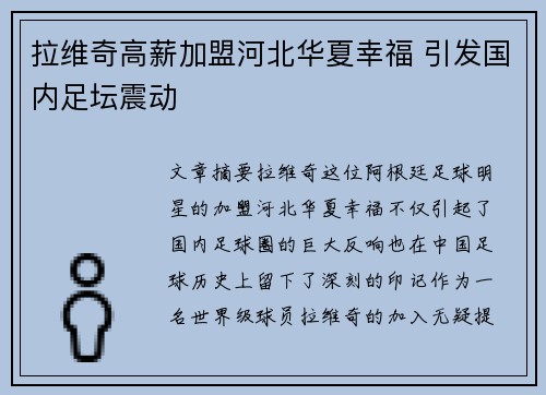 拉维奇高薪加盟河北华夏幸福 引发国内足坛震动