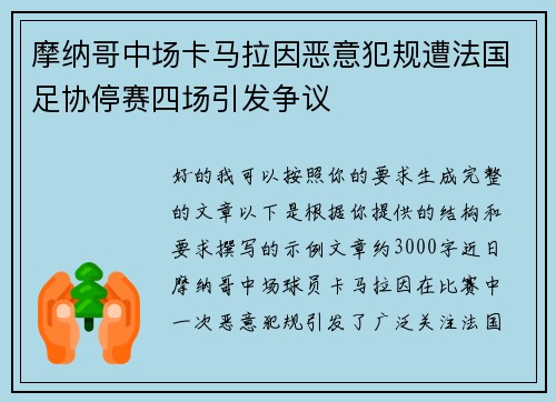 摩纳哥中场卡马拉因恶意犯规遭法国足协停赛四场引发争议