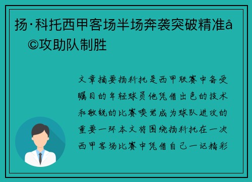 扬·科托西甲客场半场奔袭突破精准助攻助队制胜 扬·科托西甲客场半场奔袭突破精准助攻助队制胜