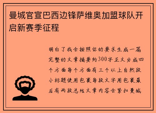 曼城官宣巴西边锋萨维奥加盟球队开启新赛季征程 曼城官宣巴西边锋萨维奥加盟球队开启新赛季征程