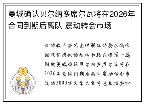 曼城确认贝尔纳多席尔瓦将在2026年合同到期后离队 震动转会市场 曼城确认贝尔纳多席尔瓦将在2026年合同到期后离队 震动转会市场