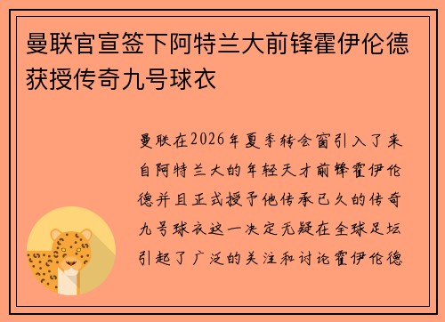 曼联官宣签下阿特兰大前锋霍伊伦德获授传奇九号球衣