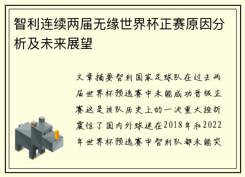 智利连续两届无缘世界杯正赛原因分析及未来展望 智利连续两届无缘世界杯正赛原因分析及未来展望