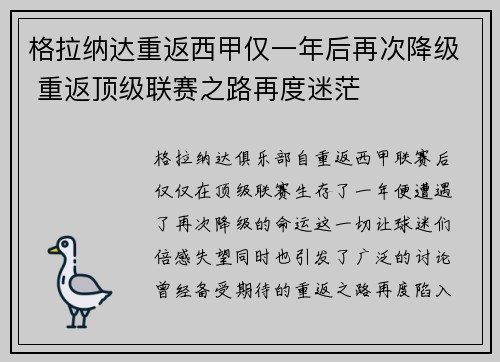 格拉纳达重返西甲仅一年后再次降级 重返顶级联赛之路再度迷茫