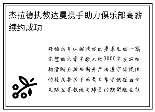 杰拉德执教达曼携手助力俱乐部高薪续约成功