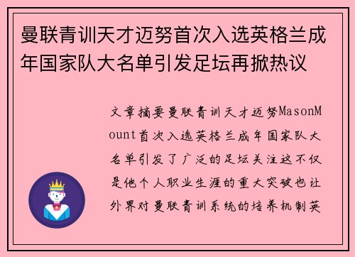 曼联青训天才迈努首次入选英格兰成年国家队大名单引发足坛再掀热议 曼联青训天才迈努首次入选英格兰成年国家队大名单引发足坛再掀热议