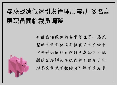 曼联战绩低迷引发管理层震动 多名高层职员面临裁员调整