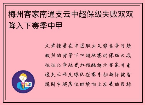 梅州客家南通支云中超保级失败双双降入下赛季中甲