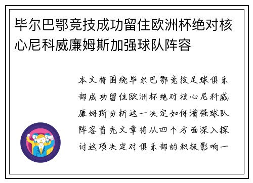 毕尔巴鄂竞技成功留住欧洲杯绝对核心尼科威廉姆斯加强球队阵容