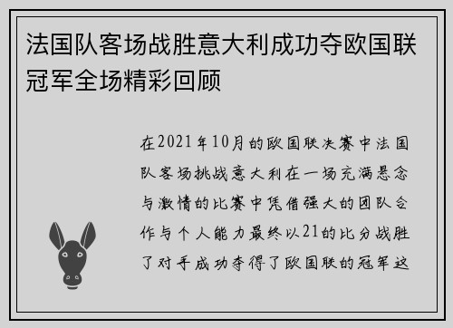 法国队客场战胜意大利成功夺欧国联冠军全场精彩回顾