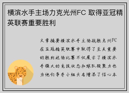 横滨水手主场力克光州FC 取得亚冠精英联赛重要胜利