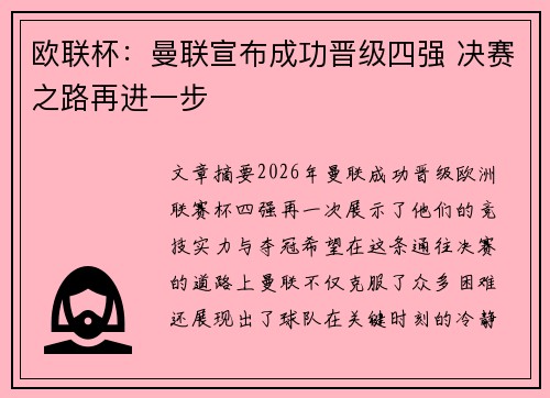 欧联杯：曼联宣布成功晋级四强 决赛之路再进一步