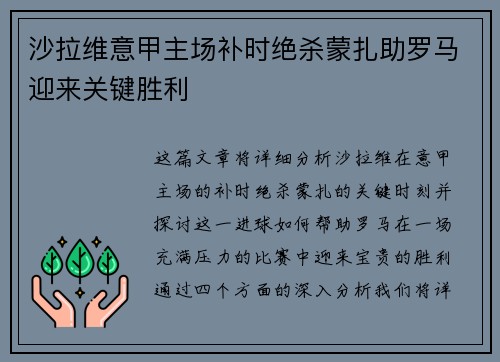 沙拉维意甲主场补时绝杀蒙扎助罗马迎来关键胜利
