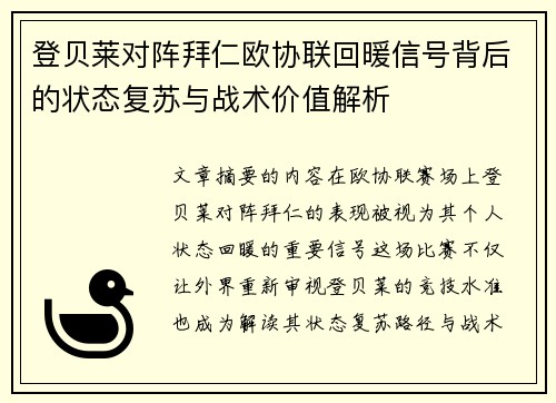 登贝莱对阵拜仁欧协联回暖信号背后的状态复苏与战术价值解析